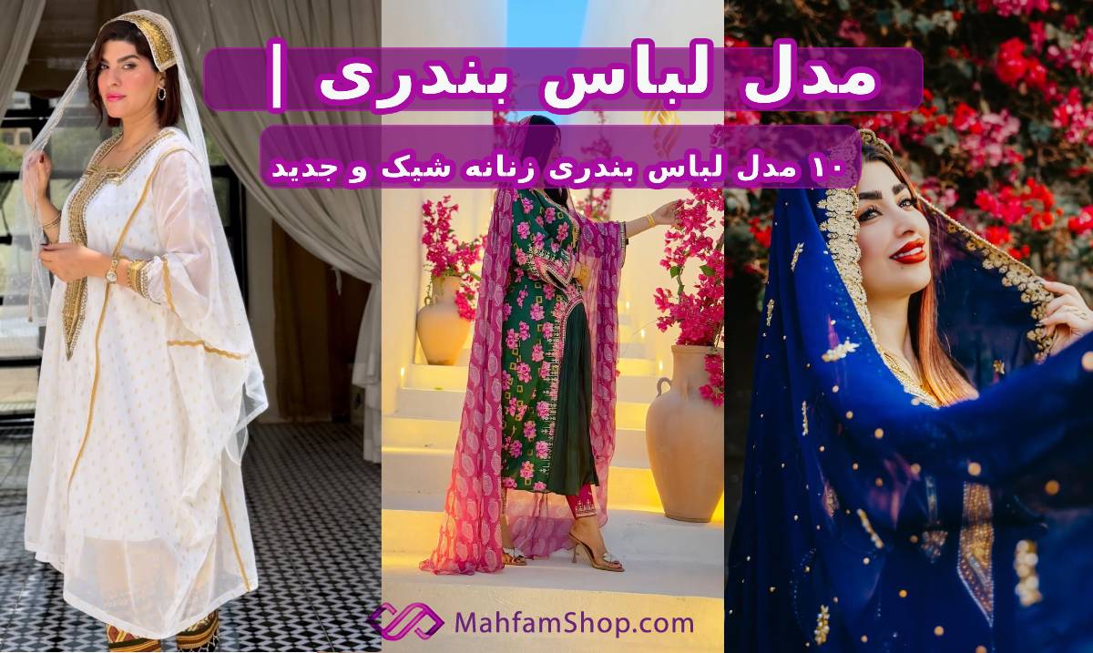 مدل لباس بندری