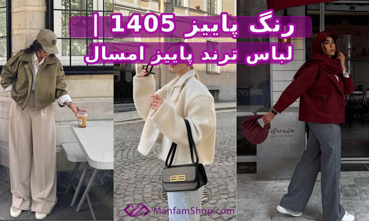 رنگ پاییز ۱۴۰۵