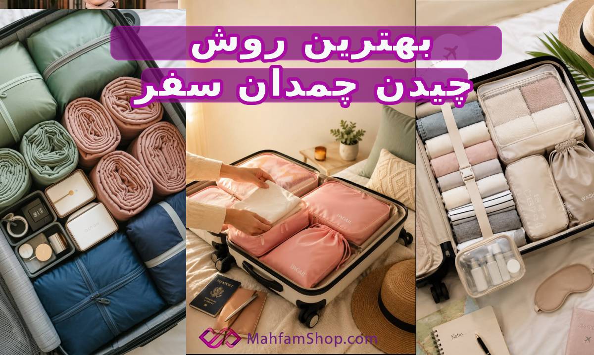 چیدن چمدان سفر