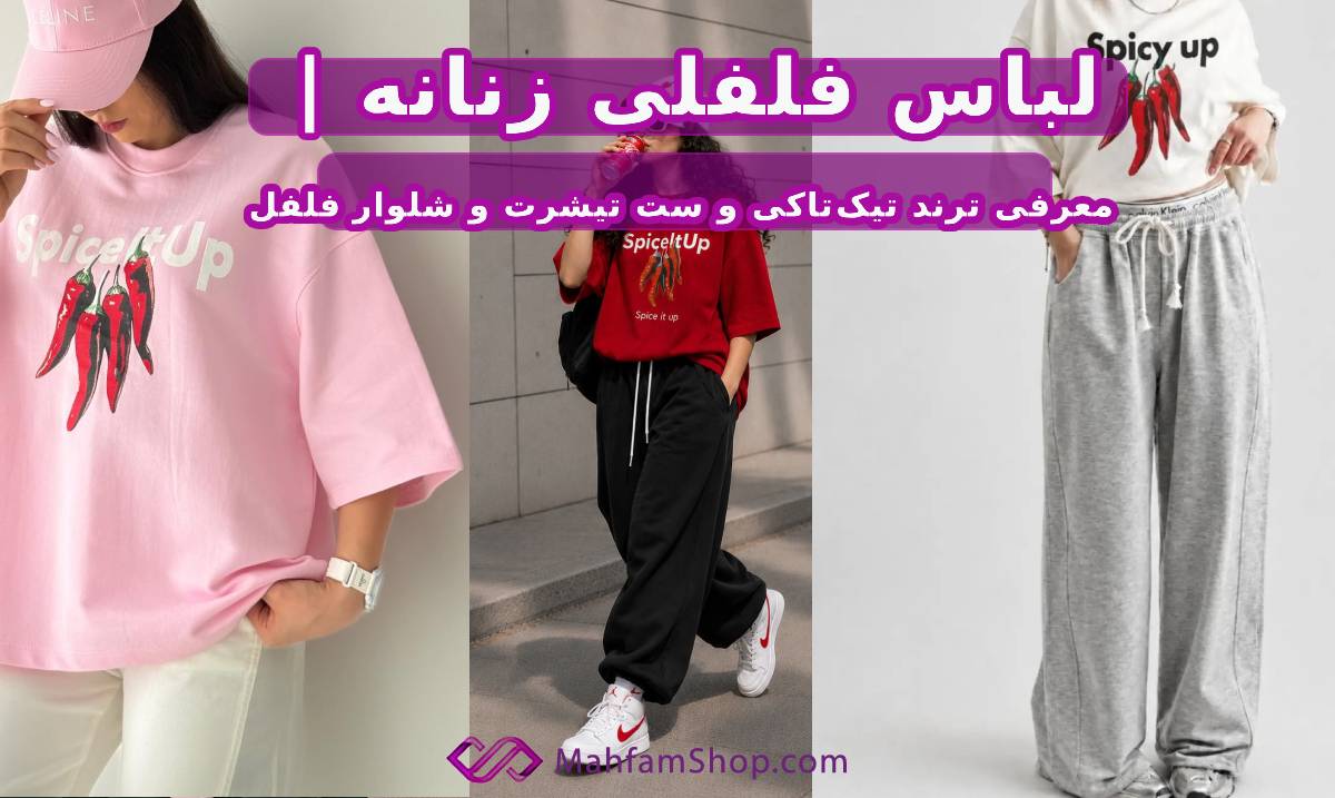 لباس فلفلی