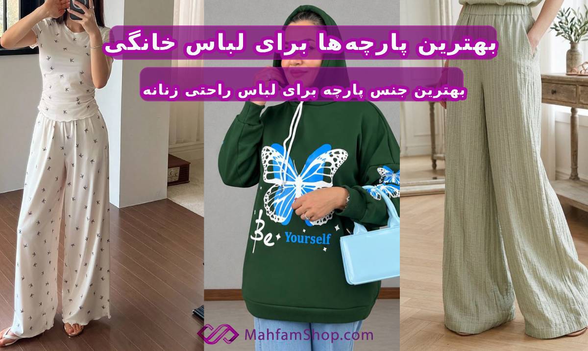 بهترین پارچه برای لباس خانگی