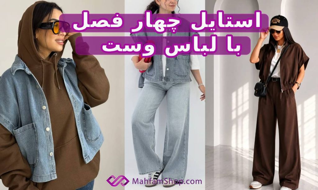 لباس وست