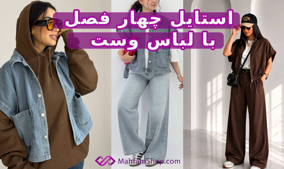 لباس وست