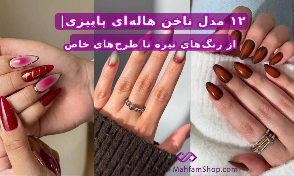 مدل ناخن هاله‌ای پاییزی