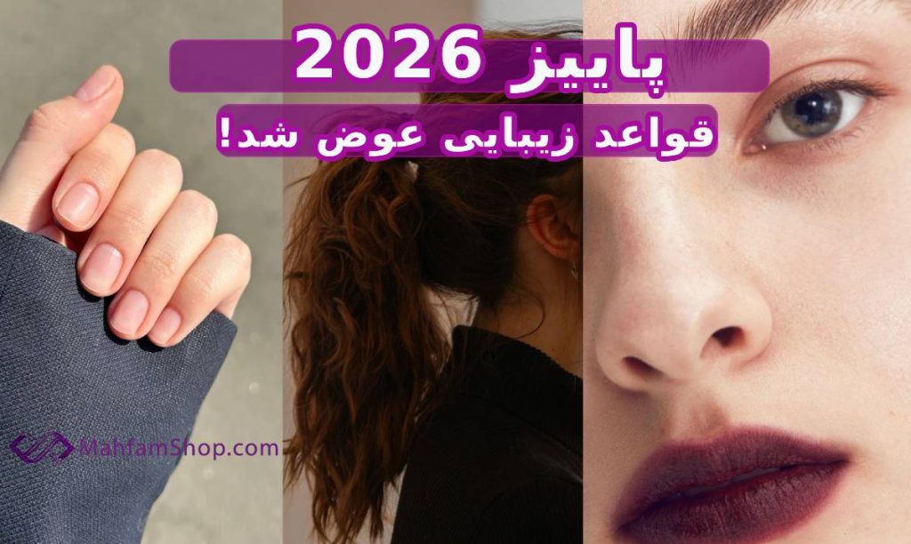 ترندهای زیبایی پاییز ۲۰۲۶