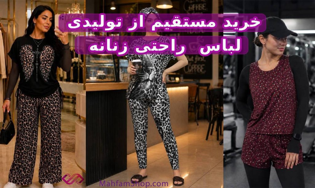خرید مستقیم لباس راحتی زنانه
