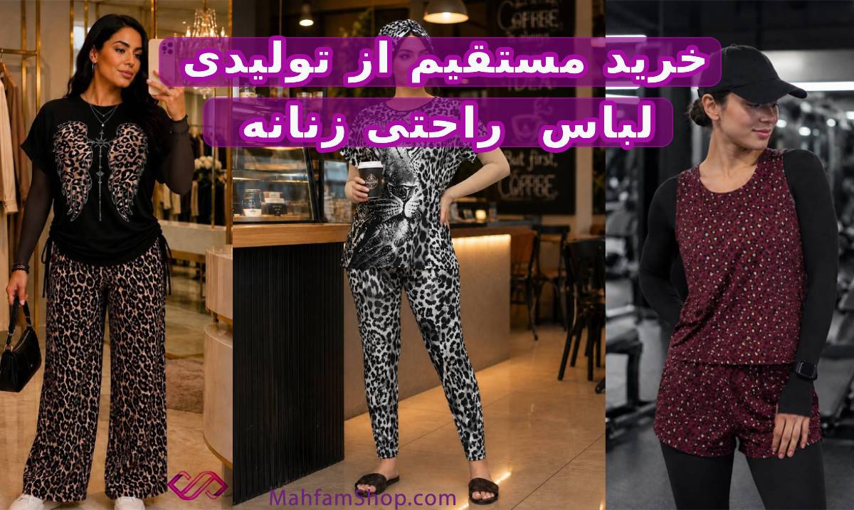 خرید مستقیم لباس راحتی زنانه