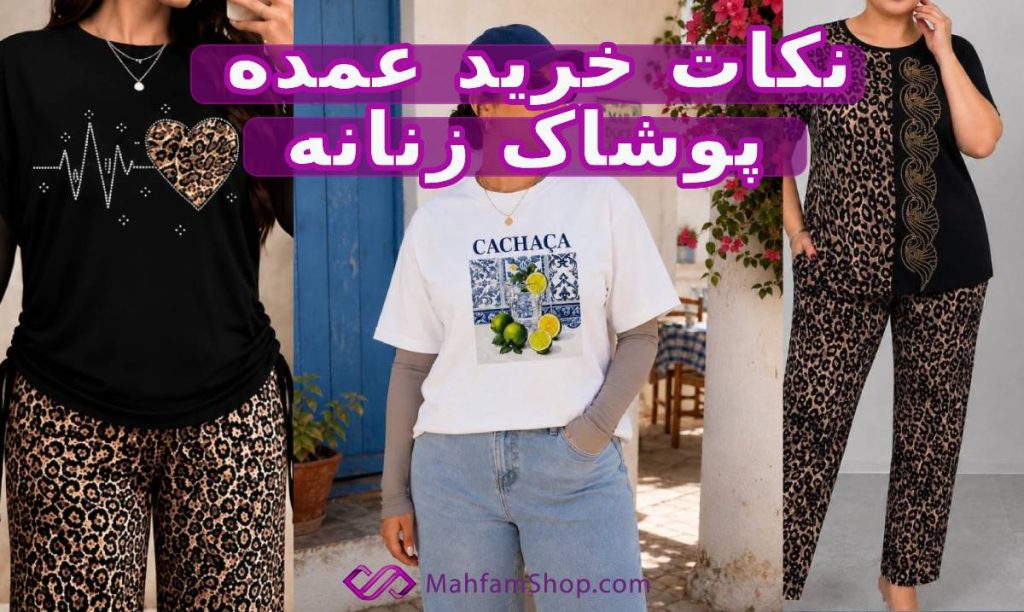 خرید عمده پوشاک زنانه