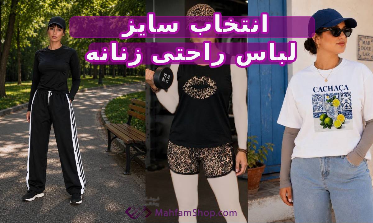 انتخاب سایز لباس راحتی زنانه