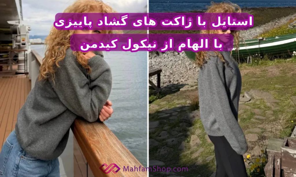 استایل با پلیور اورسایز زنانه