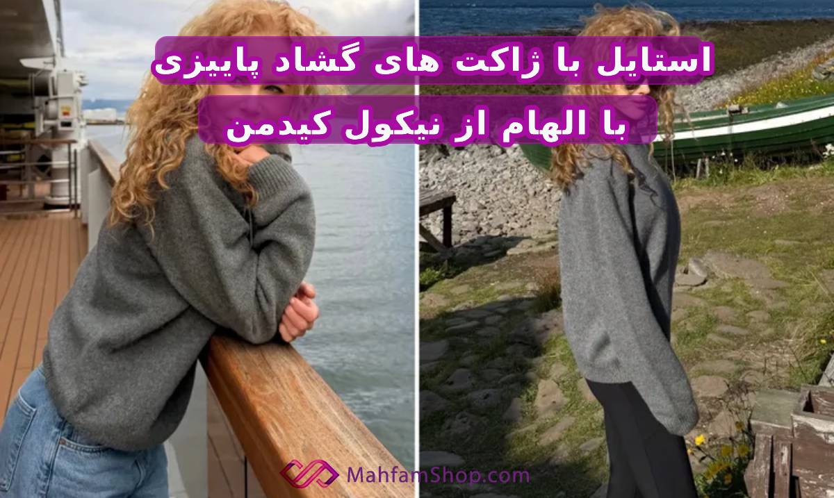 استایل با پلیور اورسایز زنانه