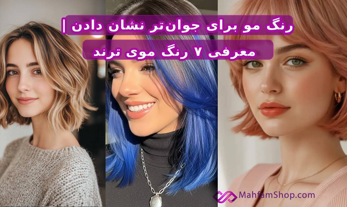 رنگ مو برای جوان‌تر نشان دادن