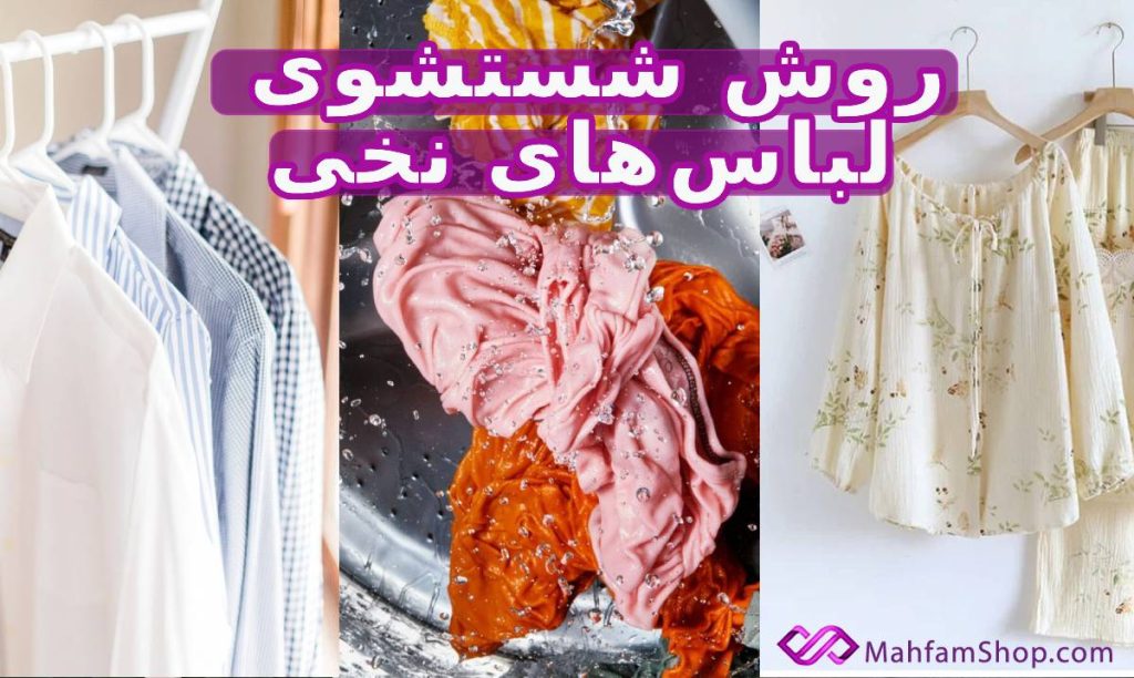 شستشوی لباس نخی