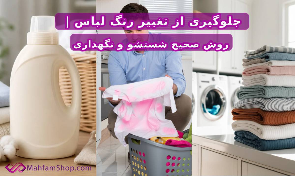 جلوگیری از تغییر رنگ لباس