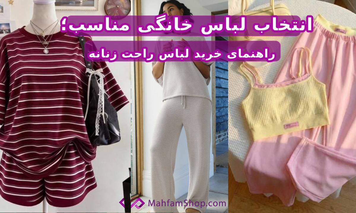 انتخاب لباس خانگی مناسب