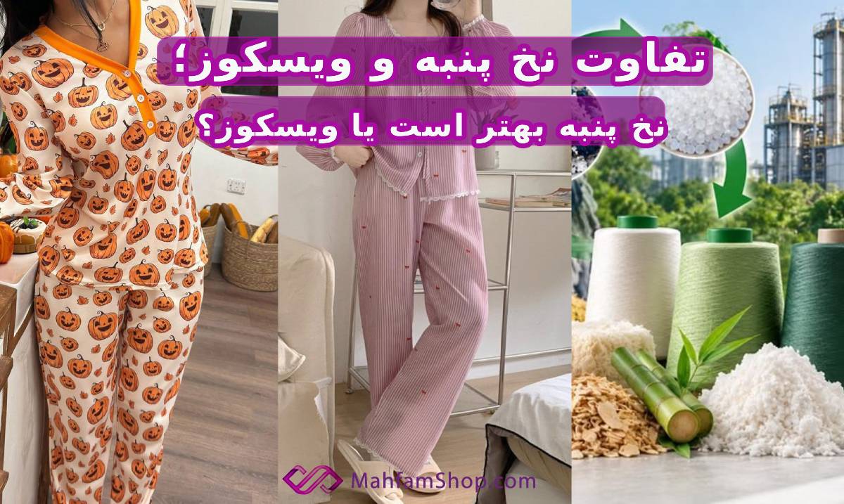 تفاوت نخ پنبه و ویسکوز؛ نخ پنبه بهتر است یا ویسکوز؟