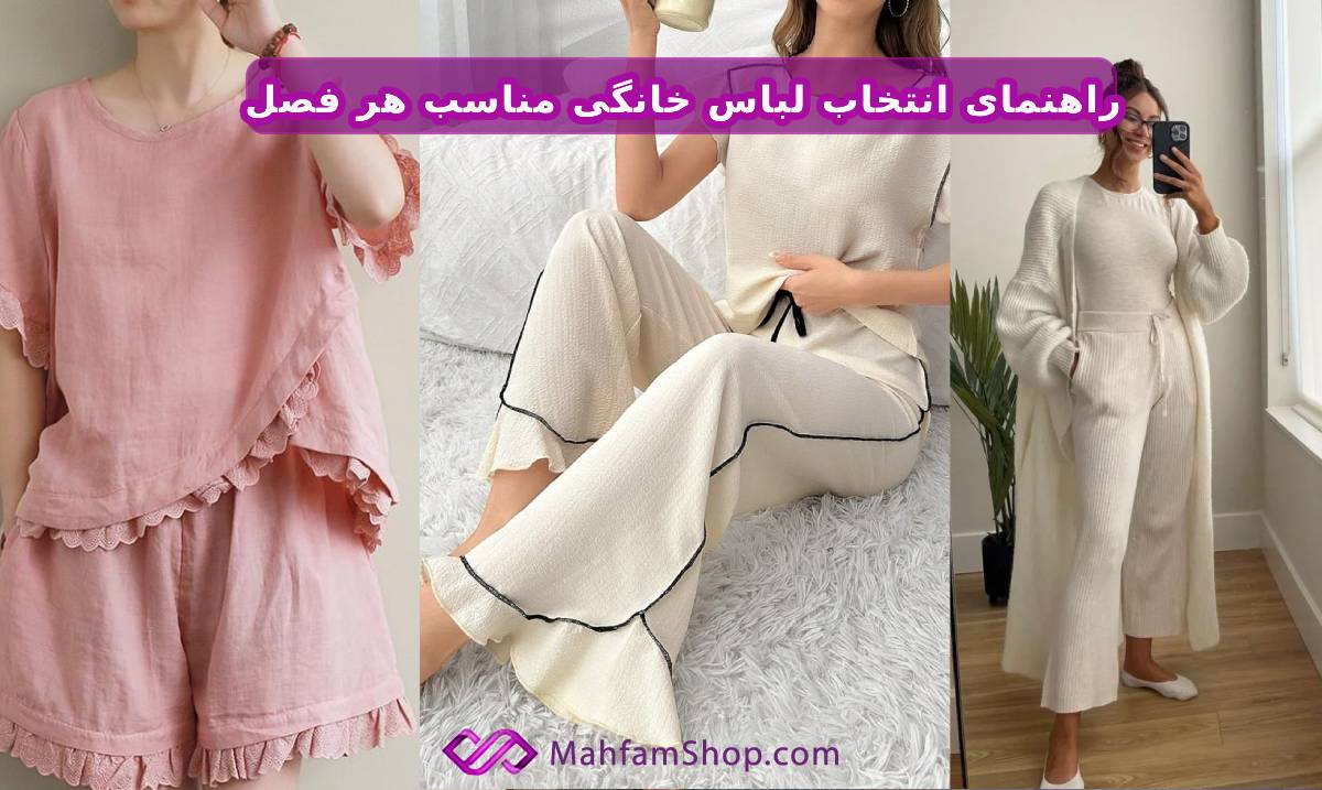 لباس خانگی مناسب هر فصل
