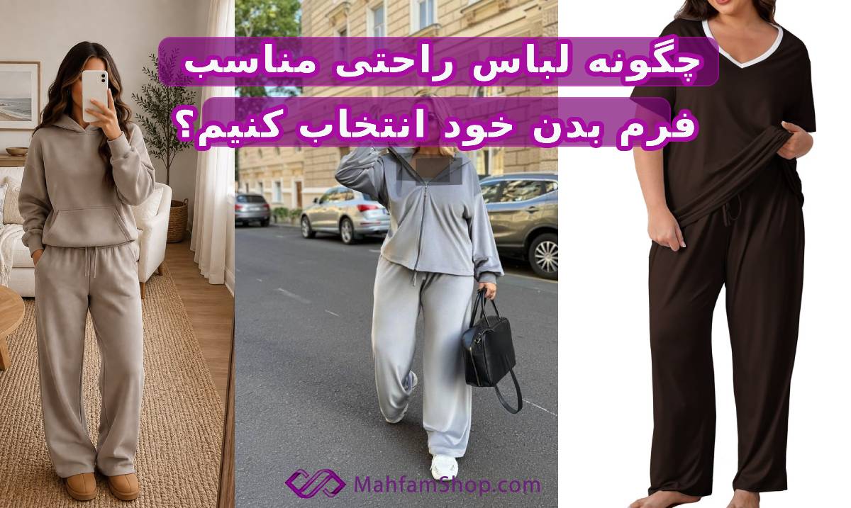 چگونه لباس راحتی مناسب فرم بدن خود انتخاب کنیم؟
