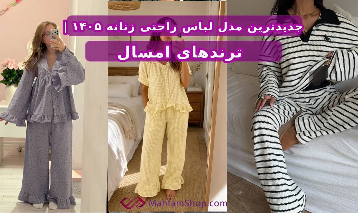 جدیدترین مدل لباس راحتی زنانه ۱۴۰۵ | ترندهای امسال