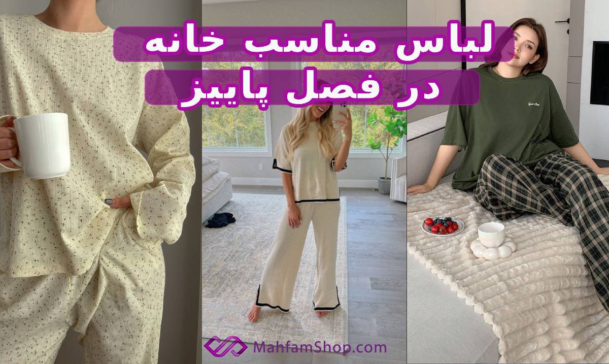 لباس مناسب خانه در پاییز